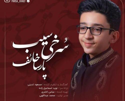 عکس جدید پارسا خائف