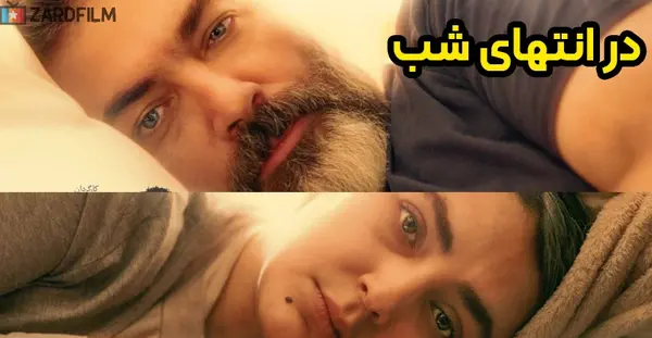 عکس پارسا پیروزفر در انتهای شب