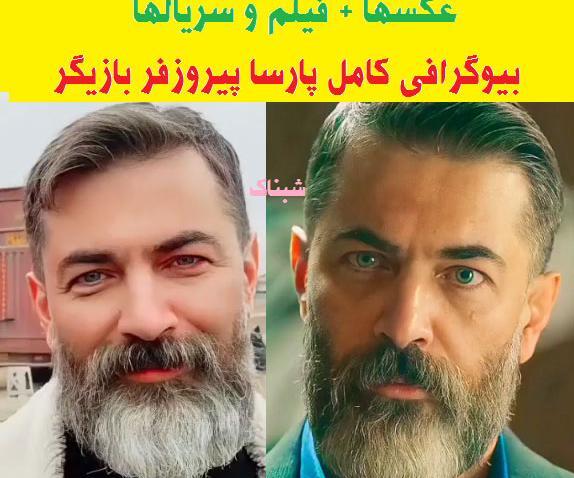 عکس بازیگر پارسا پیروزفر و همسرش