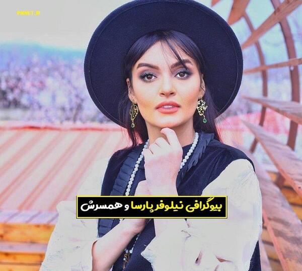 عکس نیلوفر پارسا بازیگر