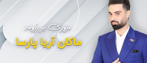 عکس ماکان آریا پارسا و همسرش