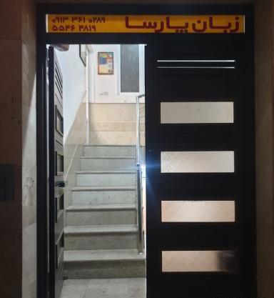 عکس انگلیسی پارسا