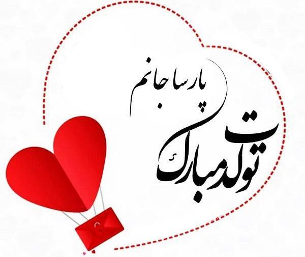 عکس پروفایل پارسا انگلیسی