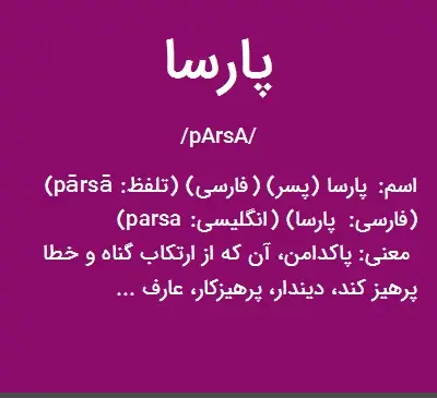 عکس اسم پارسا به انگلیسی