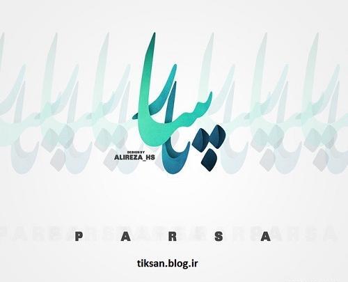 عکس اسم پارسا به انگلیسی
