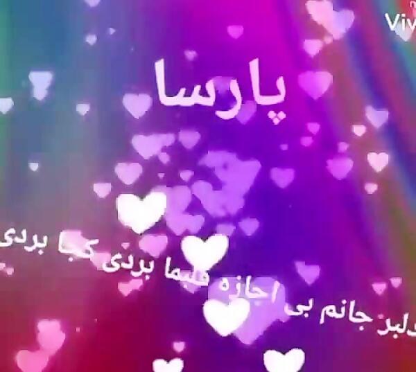 عکس اسم پارسا به انگلیسی
