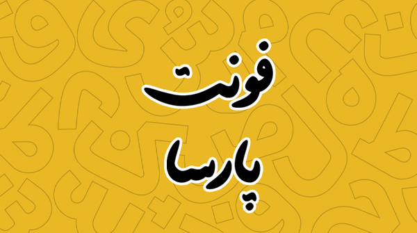 عکس اسم پارسا به انگلیسی