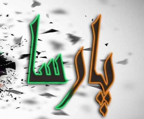 عکس اسم پارسا به انگلیسی