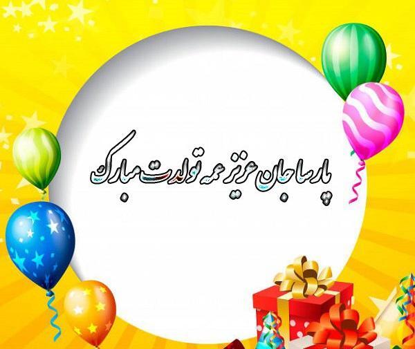 عکس کیک تولد پارسا جان تولدت مبارک