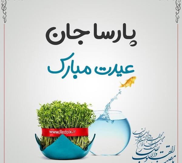 عکس کیک تولد پارسا جان تولدت مبارک