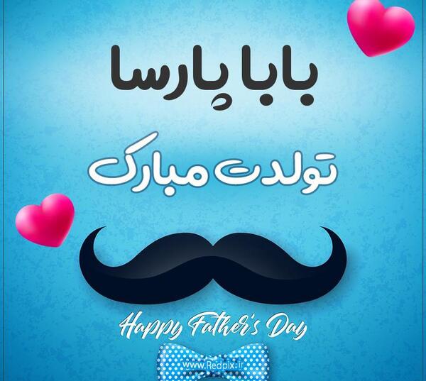 عکس کیک تولد پارسا جان تولدت مبارک