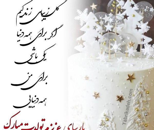 عکس کیک تولد پارسا جان تولدت مبارک