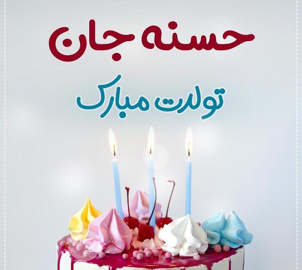 عکس کیک تولد پارسا جان تولدت مبارک