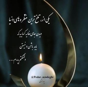 عکس یک سال گذشت پدر
