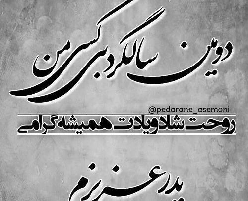 عکس یک سال گذشت پدر