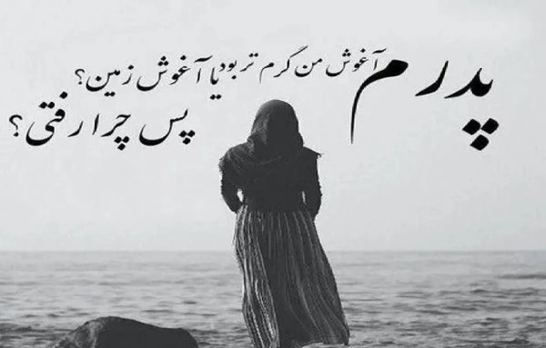 عکس یک سال گذشت پدر