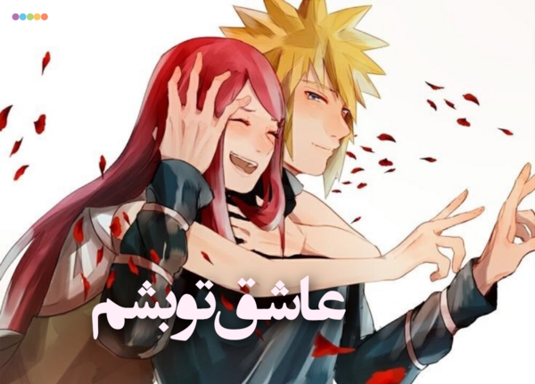 عکس پدر و مادر ناروتو