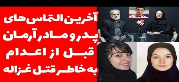 عکس پدر مادر غزاله و آرمان