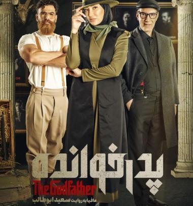 عکس سعید ابوطالب کارگردان پدرخوانده