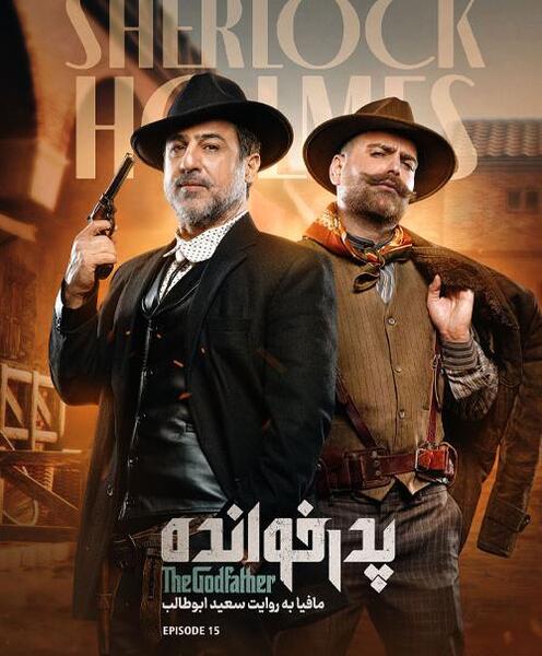 عکس سعید ابوطالب کارگردان پدرخوانده