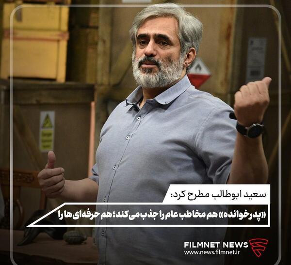 عکس سعید ابوطالب کارگردان پدرخوانده
