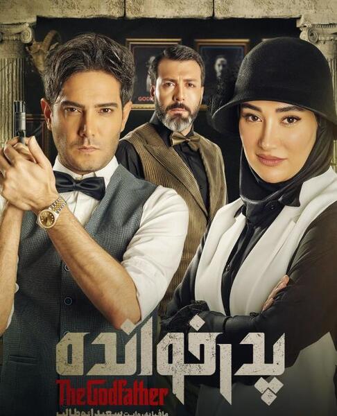 عکس سعید ابوطالب کارگردان پدرخوانده