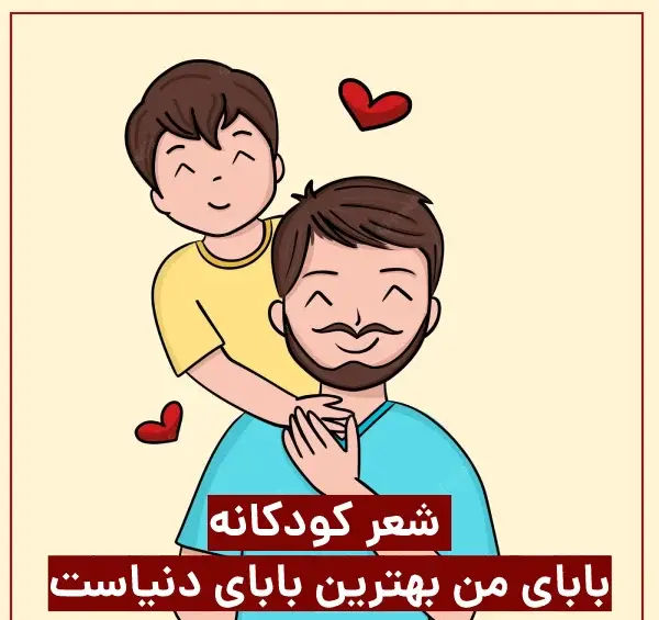 عکس شعر روز پدر کودکانه