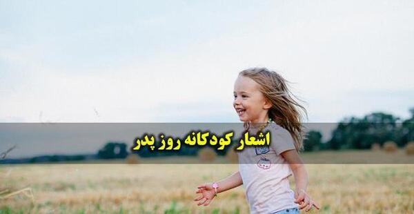 عکس شعر روز پدر کودکانه