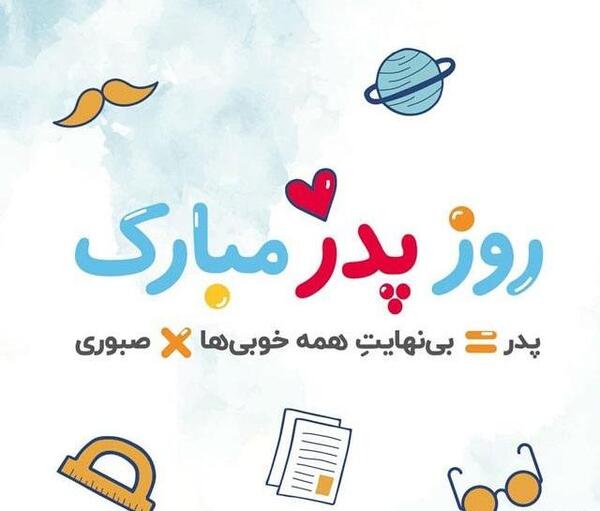 عکس شعر روز پدر کودکانه
