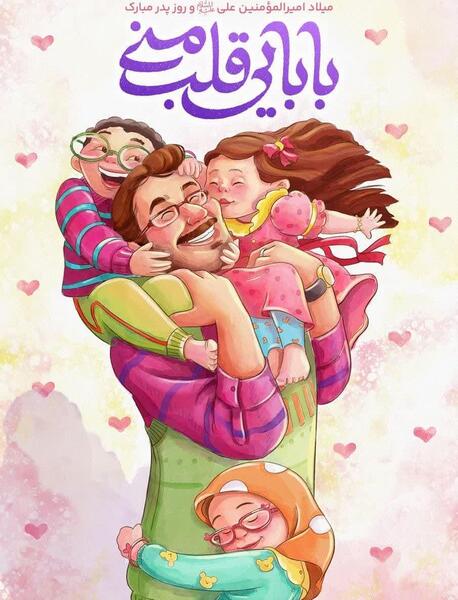 عکس شعر روز پدر کودکانه