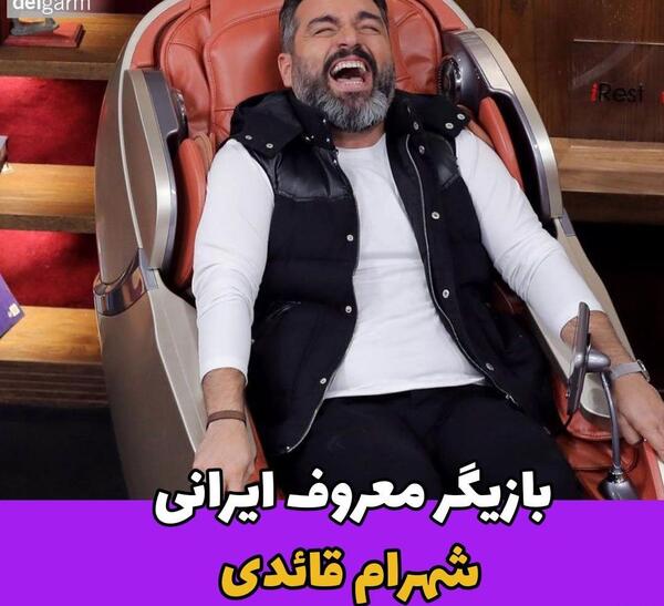 عکس پدر شهرام قائدی