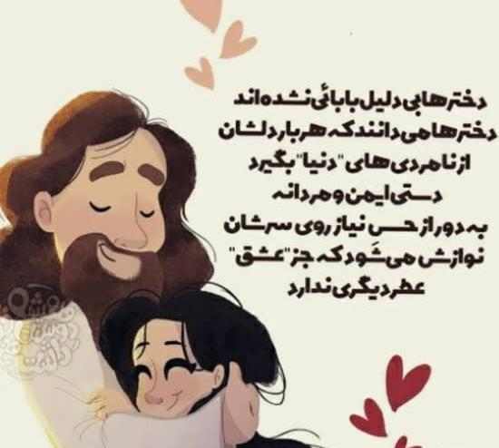 عکس قشنگ پدر دختری