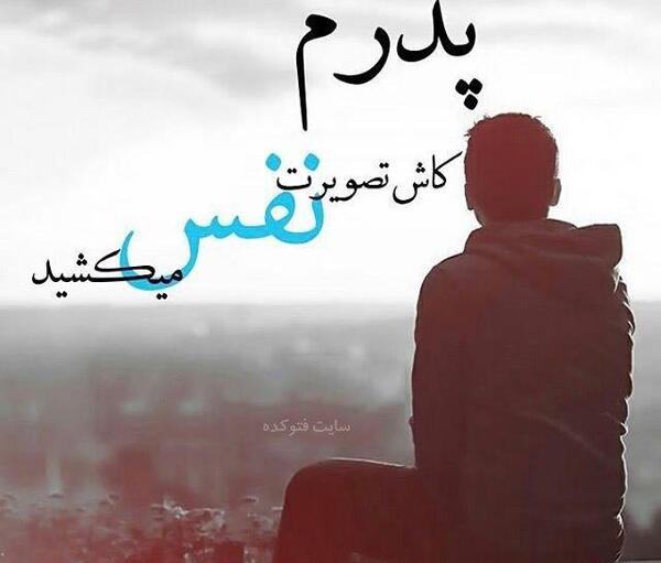 عکس غم پدر