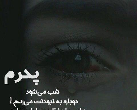 عکس غم پدر