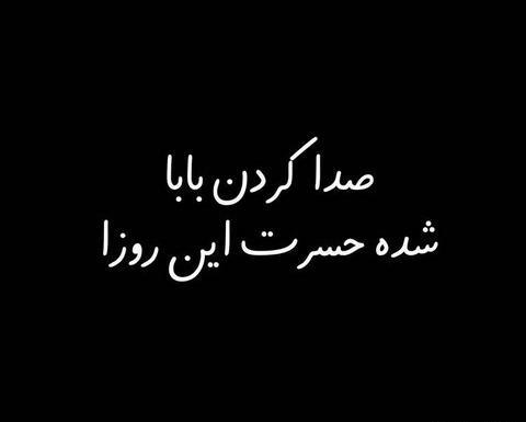 عکس غم پدر