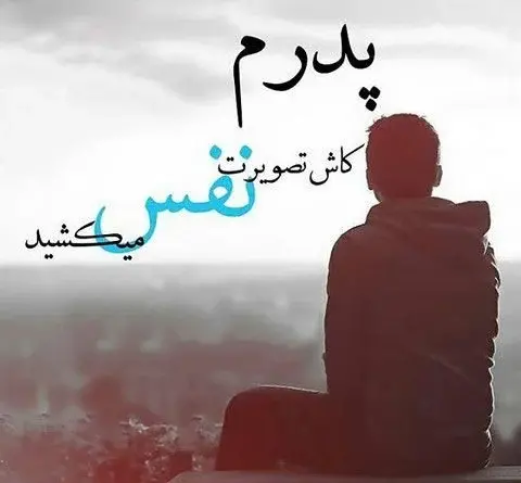 عکس غمناک پدر