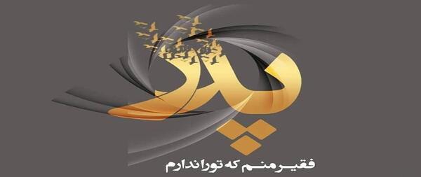 عکس نوشته غمناک پدر