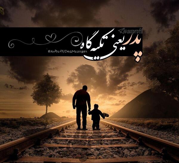 عکس پدر عزیزم روزت مبارک جدید