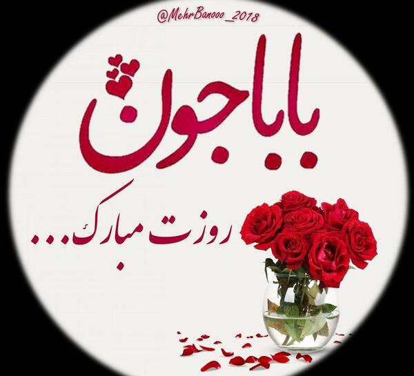 عکس پدر عزیزم روزت مبارک جدید