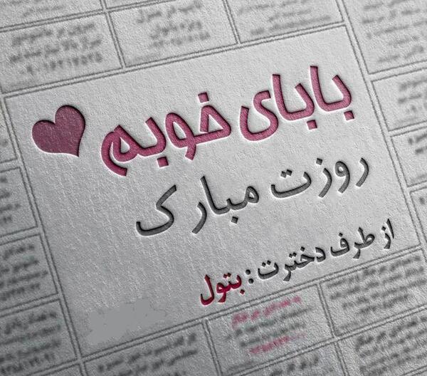عکس پدر عزیزم روزت مبارک جدید