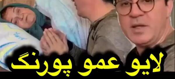 عکس پدر و مادر عمو پورنگ