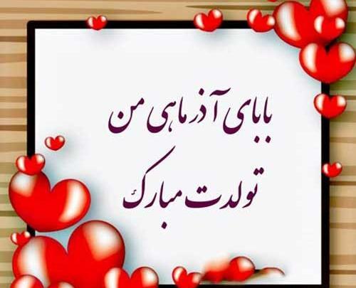 عکس نوشته ی تولدت مبارک پدر عزیزم