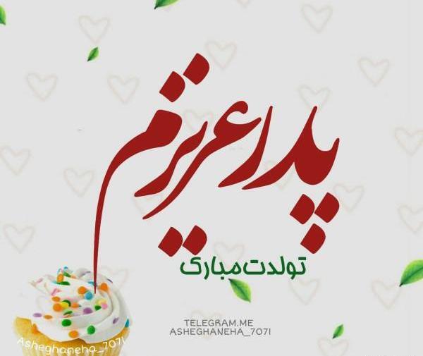 عکس نوشته ی تولدت مبارک پدر عزیزم