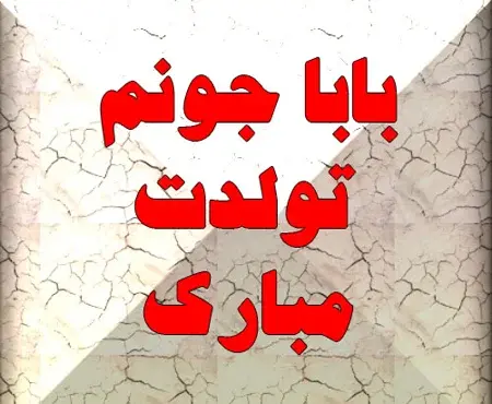 عکس نوشته ی تولدت مبارک پدر عزیزم
