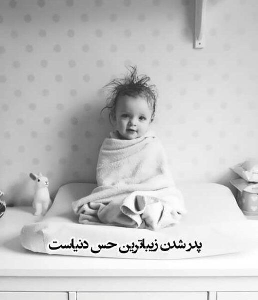عکس پدر شدنم مبارک