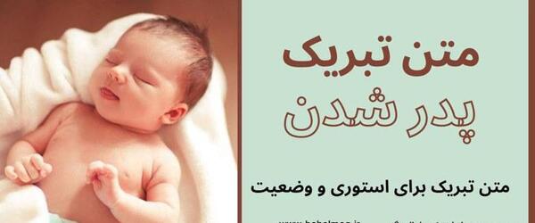 عکس پدر شدنم مبارک