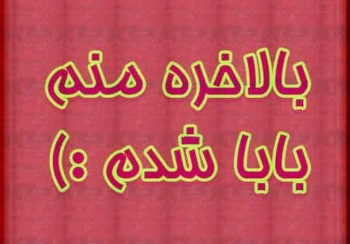 عکس پدر شدنم مبارک