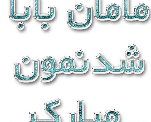 عکس پدر شدنم مبارک
