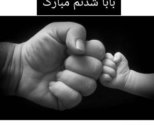 عکس پدر شدنم مبارک