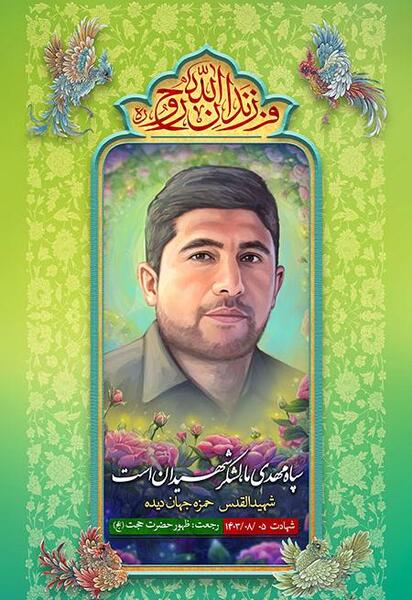 عکس پدر شهید حمزه جهاندیده